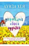 Управляй своей судьбой / Хей Луиза