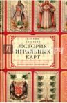 История игральных карт / Харгрейв Кэтрин Перри