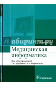 Медицинская информатика. Учебник / Зарубина Татьяна Васильевна, Кобринский Борис Аркадьевич, Белоносов Сергей Сергеевич