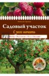 Садовый участок. С чего начать / Хромов Николай Владимирович