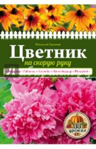 Цветник на скорую руку / Хромов Николай Владимирович