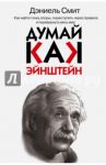 Думай, как Эйнштейн / Смит Дэниел