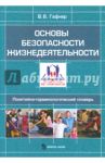Основы безопасности жизнедеятельности. Понятийно-терминологический словарь / Гафнер Василий Викторович