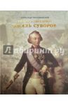 Генералиссимус Князь Суворов / Петрушевский Александр Фомич