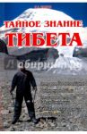 Тайное знание Тибета / Захаров Ю. А.