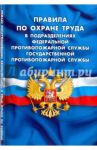 Правила по охране труда в подразделениях федеральной противопожарной службы