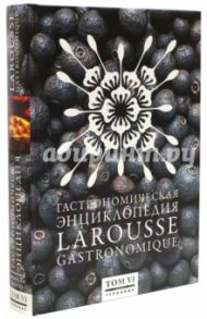 Гастрономическая энциклопедия Ларусс. В 12-ти томах. Том 6. Лабардан - Марой