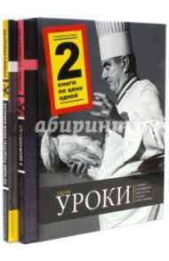 Уроки кулинарии. Комплект из 2-х книг. Лучшие рецепты Поля Бокюза. Три шоколада / Мюллер Критоф, Серво Себастьян