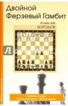 Двойной ферзевый гамбит / Безгодов Алексей Михайлович