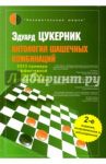 Антология шашечных комбинаций. 3333 примера тактики в русских шашках / Цукерник Эдуард Григорьевич