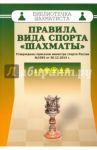 Правила вида спорта "Шахматы". Утверждены приказом министра спорта России №1093 от 30.12.2014