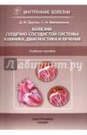 Болезни сердечно-сосудистой системы: клиника, диагностика и лечение. Учебное пособие / Трухан Дмитрий Иванович, Филимонов Сергей Николаевич