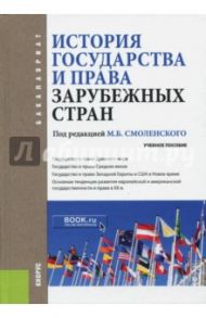 История государства и права зарубежных стран. Учебное пособие / Мархгейм Марина Васильевна, Смоленский Михаил Борисович, Абдурахманова Ирина Вениаминовна