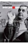 Таганка. Личное дело одного театра (+DVD) / Абелюк Евгения, Леенсон Елена Ильинична, Любимов Юрий Юрьевич