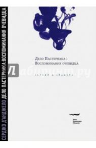 Дело Пастернака: Воспоминания очевидца / Д`Анджело Серджо