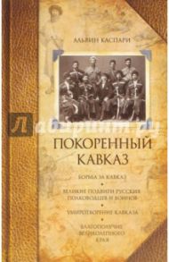 Покоренный Кавказ / Каспари Альвин Андреевич