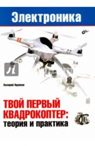 Твой первый квадрокоптер: теория и практика / Яценков Валерий Станиславович