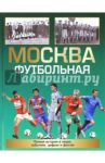 Москва футбольная. Справочник / Савин Александр Викторович