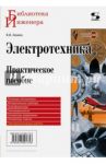 Электротехника. Практическое пособие / Лихачев Владимир Леонидович