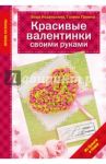 Красивые валентинки своими руками / Неделькина Вера Валерьевна