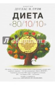 Диета "80/10/10" / Грэм Дуглас Н.