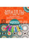 Мандалы-раскраски для здоровья и радости / Малахов Геннадий Петрович