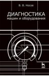 Диагностика машин и оборудования. Учебное пособие / Носов Виктор Владимирович