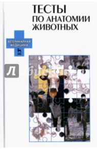 Тесты по анатомии животных. Учебное пособие / Щипакин Михаил Валентинович, Зеленевский Николай Вячеславович, Прусаков Алексей Викторович