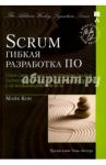 Scrum: гибкая разработка ПО. Описание процесса успешной гибкой разработки ПО с использованием Scrum / Кон Майк