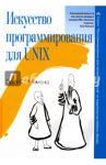 Искусство программирования для Unix / Реймонд Эрик Стивен
