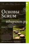 Основы Scrum: практическое руководство по гибкой разработке ПО / Рубин Кеннет С.