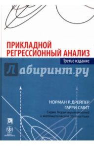 Прикладной регрессионный анализ / Дрейпер Норман, Смит Гарри