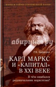 Карл Маркс и "Капитал" в XXI веке. В чем ошибался родоначальник марксизма? / Баландин Рудольф Константинович