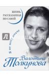 Я не могу иначе / Толкунова Валентина