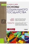 Основы социального государства. Учебник / Шарков Феликс Изосимович, Аверин Александр Николаевич