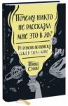 Почему никто не рассказал мне это в 20? Интенсив по поиску себя в этом мире / Силиг Тина