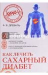 Как лечить сахарный диабет / Древаль Александр Васильевич