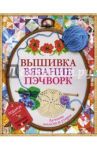 Вышивка, вязание, пэчворк - лучшие узоры и модели