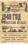 1948 год в советской музыке / Власова Екатерина