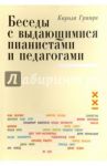 Беседы с выдающимися пианистами и педагогами. Книга 1 / Гринди Карола