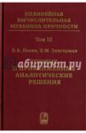 Точные и приближенные аналитические решения при конечных деформациях и их наложении. Том 3 / Левин Владимир Анатольевич, Зингерман Константин Моисеевич