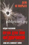 Пуля для Зои Федоровой, или КГБ снимает кино / Раззаков Федор Ибатович