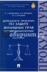 Деятельность прокурора по защите жилищных прав несовершеннолетних. Монография / Воеводина Татьяна Геннадьевна, Кремнева Елена Владимировна, Огурцова Марина Леонидовна
