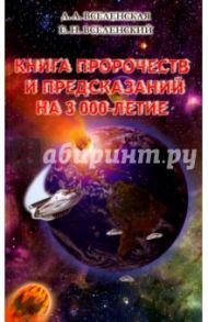 Книга пророчеств и предсказаний на 3000-летие / Вселенская Л. А., Вселенский Е. Н.