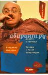 Дорога к свободе. Беседы с Кахой Бендукидзе / Федорин Владимир