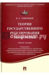 Теории государственного регулирования экономики. Учебное пособие / Тамбовцев Виталий Леонидович