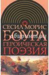 Героическая поэзия / Боура Сесил Морис