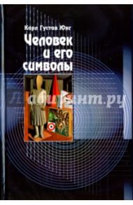 Человек и его символы / Юнг Карл Густав, фон Франц Мария-Луиза, Хендерсон Джозеф Л.