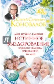 Истинное выздоровление каждого человека, пришедшего ко мне! / Коновалов Сергей Сергеевич