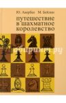 Путешествие в шахматное королевство / Авербах Юрий Львович, Бейлин Михаил Абрамович